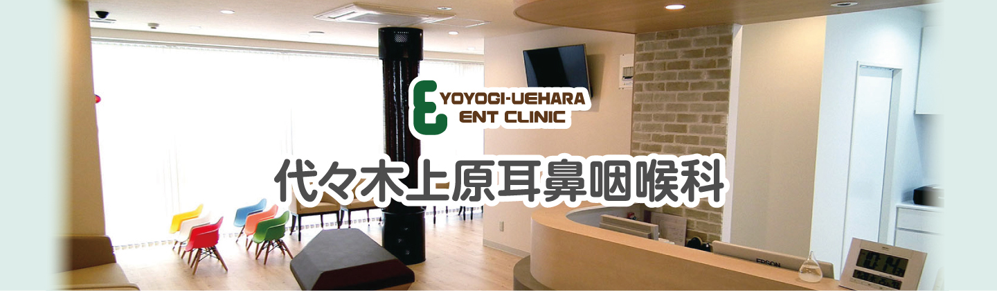 代々木上原耳鼻咽喉科