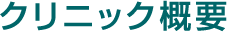クリニック概要