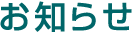 お知らせ